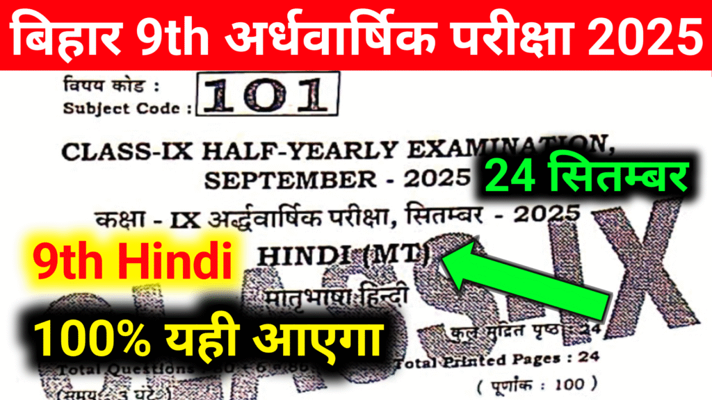 9th Hindi 24 September Answer Key Half Yearly Exam 2025: बिहार बोर्ड 9वीं हिंदी अर्धवार्षिक परीक्षा का आंसर की, यहाँ से प्राप्त करें।