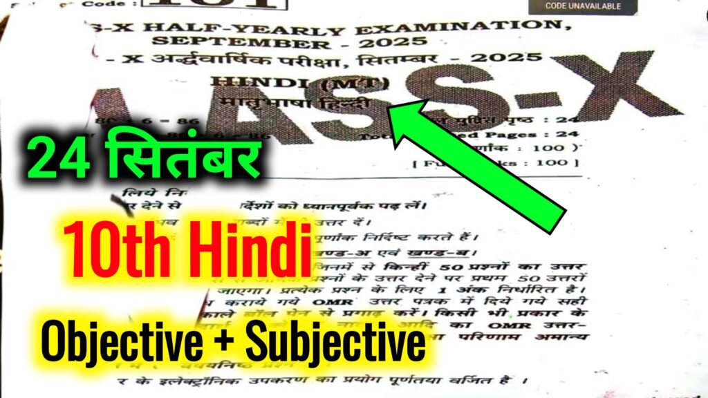Bihar Class 10th Hindi 24 September Answer Key 2025 Half Yearly Exam: बिहार बोर्ड 10वीं हिंदी अर्धवार्षिक परीक्षा का आंसर की, यहाँ से प्राप्त करें।