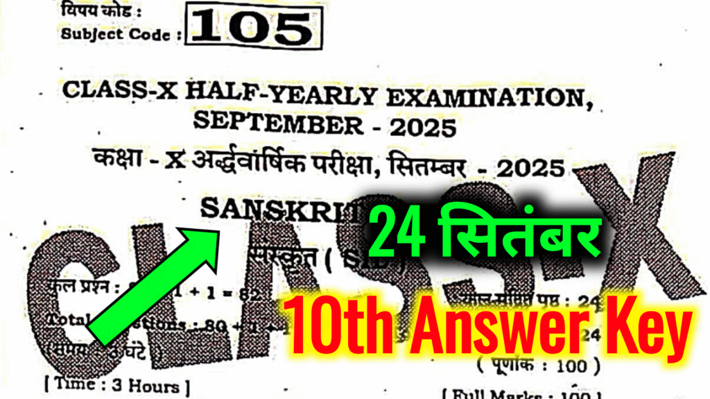 10th Class Sanskrit 24 September Answer Key Half Yearly Exam 2025: बिहार बोर्ड 10वीं संस्कृत अर्धवार्षिक परीक्षा का आंसर की, यहाँ से प्राप्त करें।