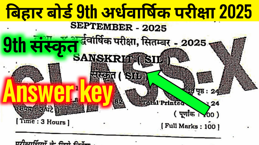 9th Sanskrit 24 September Answer Key Half Yearly Exam 2025: बिहार बोर्ड 9वीं संस्कृत अर्धवार्षिक परीक्षा का आंसर की, यहाँ से प्राप्त करें।