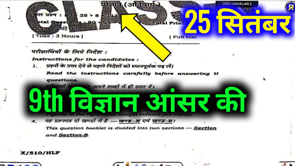 9th Science 25 September Answer Key Half Yearly Exam 2025: बिहार बोर्ड 9वीं विज्ञान अर्धवार्षिक परीक्षा का आंसर की, यहाँ से प्राप्त करें।
