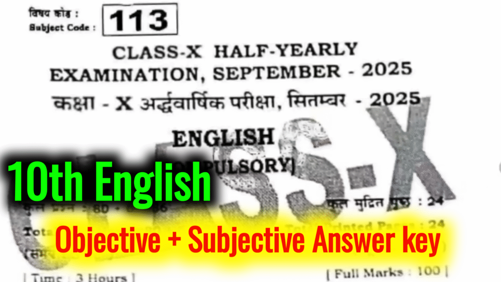 10th Class English 26 September Answer Key Half Yearly Exam 2025: बिहार बोर्ड 10वीं अंग्रेज़ी अर्धवार्षिक परीक्षा का आंसर की, यहाँ से प्राप्त करें।