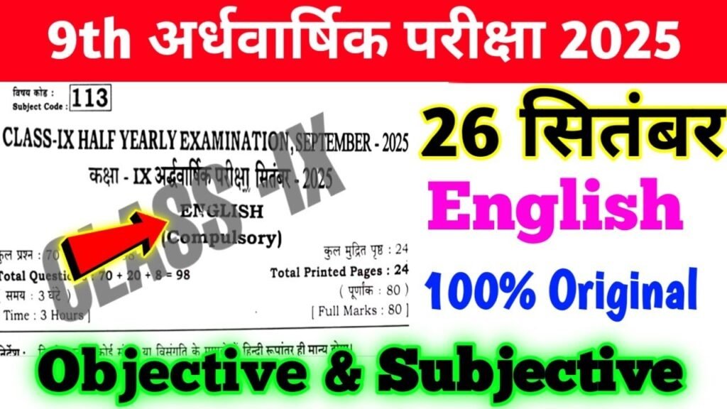 9th English 26 September Answer Key Half Yearly Exam 2025: बिहार बोर्ड 9वीं अंग्रेजी अर्धवार्षिक परीक्षा का आंसर की, यहाँ से प्राप्त करें।