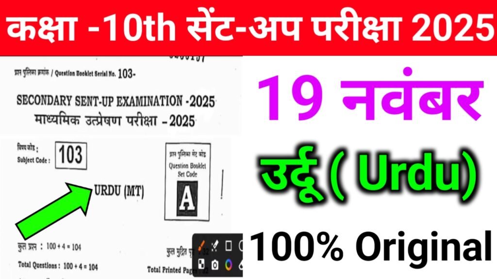 Class 10th Urdu 19 November Answer Key Sentup Exam 2025: बिहार बोर्ड 10वीं उर्दू सेंट-अप परीक्षा का आंसर की, यहाँ से प्राप्त करें।